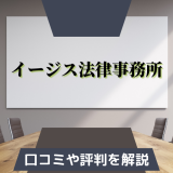 怪しい？イージス法律事務所の口コミや評判を徹底解説！迷惑電話がしつこいの？