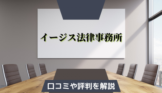 怪しい？イージス法律事務所の口コミや評判を徹底解説！迷惑電話がしつこいの？