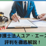 怪しい？弁護士法人ユア・エースの口コミや評判を解説【2023年版】