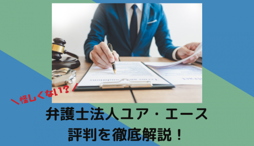 怪しい？弁護士法人ユア・エースの口コミや評判を解説【2023年版】