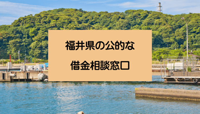 福井県の公的な借金相談窓口