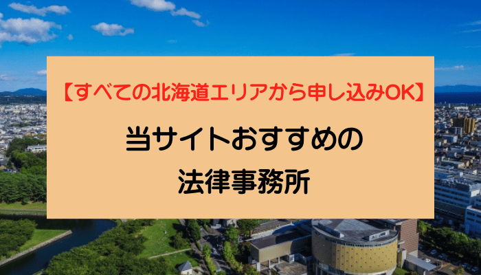 【すべての北海道エリアから申し込みOK】当サイトおすすめの法律事務所
