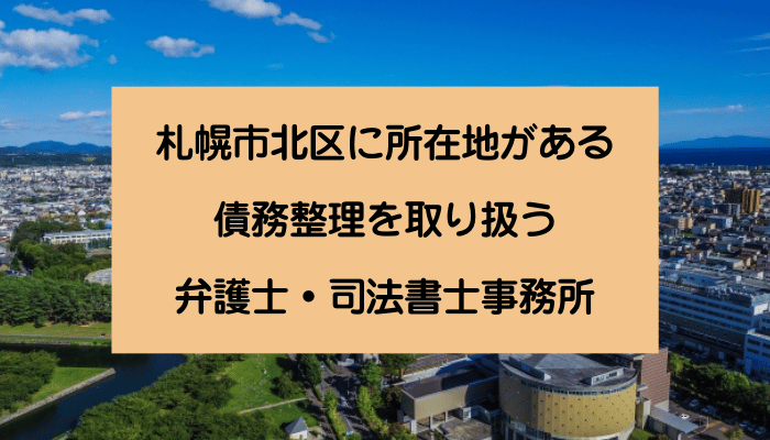 札幌市北区に所在地がある債務整理を取り扱う弁護士・司法書士事務所