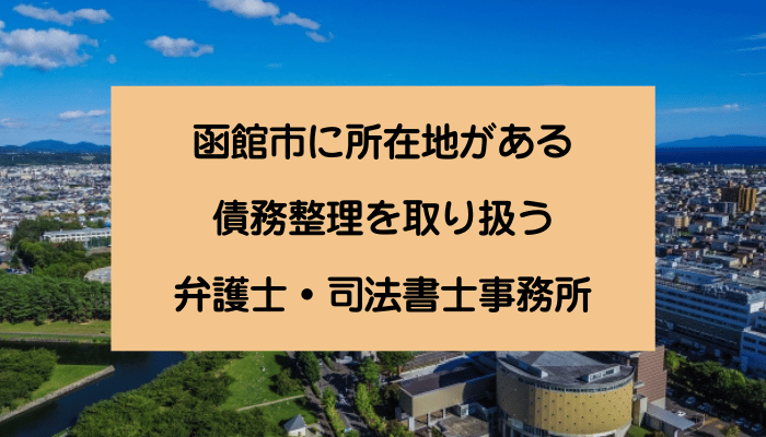 函館市に所在地がある債務整理を取り扱う弁護士・司法書士事務所