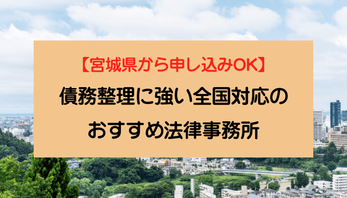 【宮城県から申し込みOK】債務整理に強い全国対応のおすすめ法律事務所