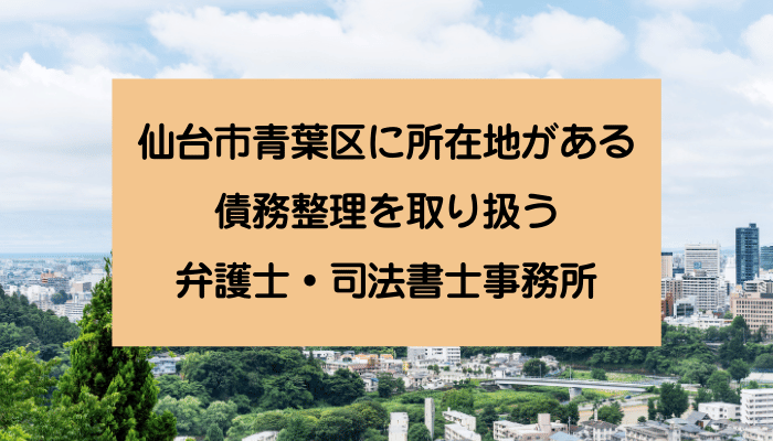仙台市青葉区に所在地がある債務整理を取り扱う弁護士・司法書士事務所