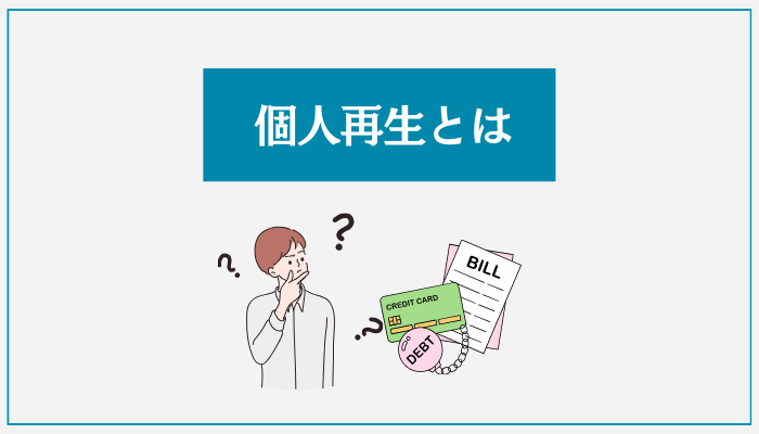 個人再生とは
