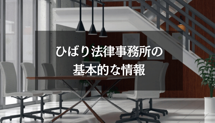 ひばり法律事務所の基本的な情報