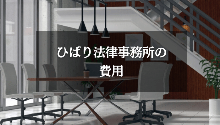 ひばり法律事務所の費用
