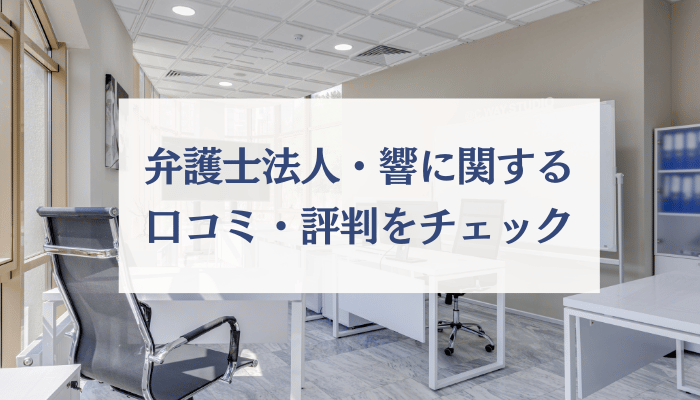 弁護士法人・響に関する口コミ・評判をチェック