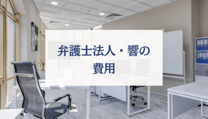 弁護士法人・響の費用