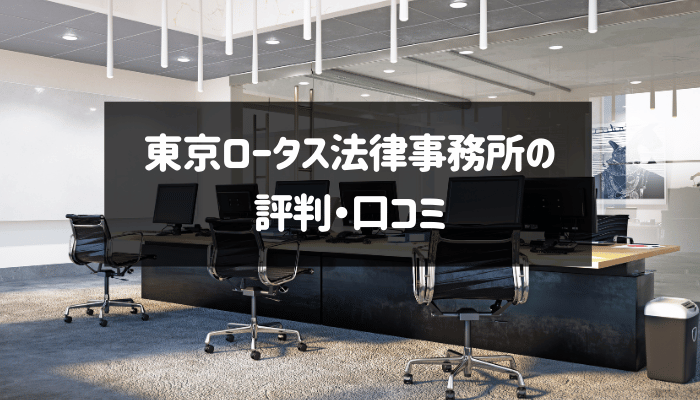 東京ロータス法律事務所の評判・口コミ