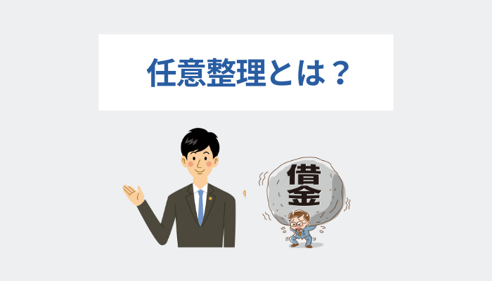 任意整理とは？