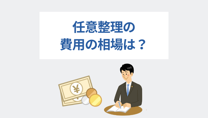 任意整理の費用の相場は？