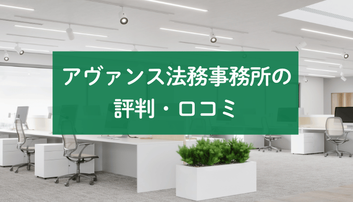 アヴァンス法務事務所の評判・口コミ