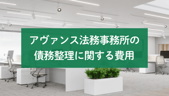 アヴァンス法務事務所の債務整理に関する費用