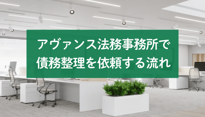 アヴァンス法務事務所で債務整理を依頼する流れ