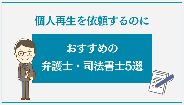 個人再生を依頼するのにおすすめの弁護士・司法書士5選