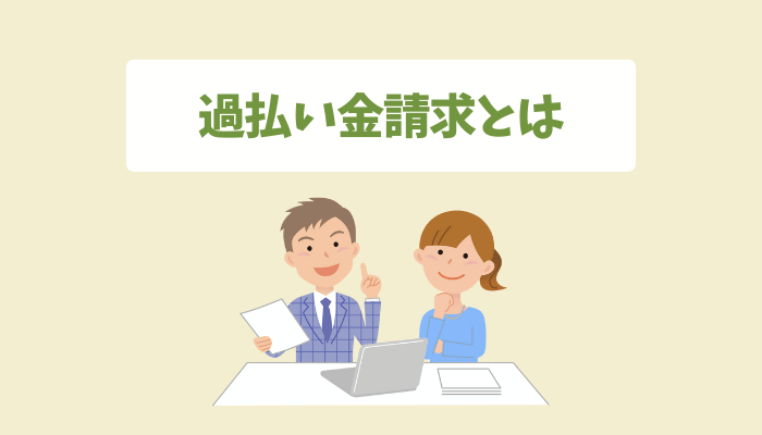 過払い金請求とは