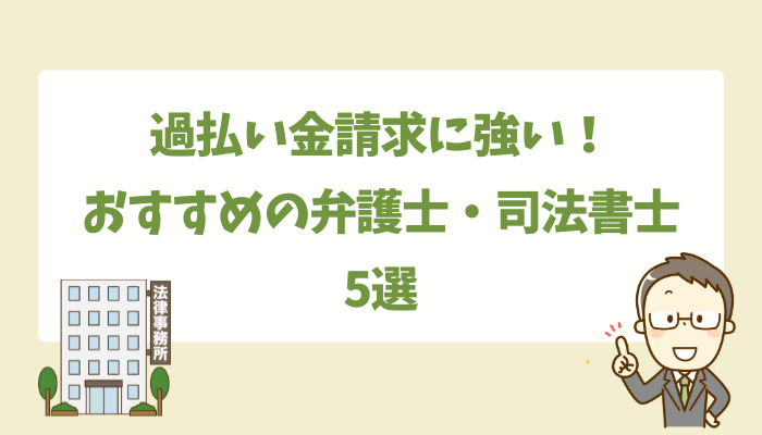 過払い金請求に強い！おすすめの弁護士・司法書士5選