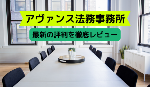 【2024年版】アヴァンス法務事務所の口コミや評判は最悪？債務整理の費用も詳しく解説