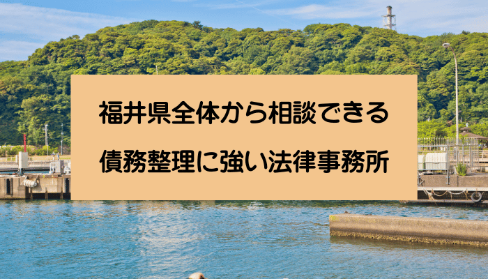 福井県全体から相談できる債務整理に強い法律事務所