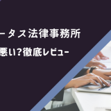 東京ロータス法律事務所の口コミ