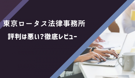 【2024年版】東京ロータス法律事務所の口コミや評判は悪い？債務整理の費用も分かる