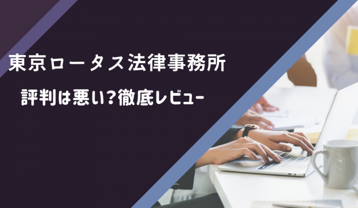 東京ロータス法律事務所の口コミ