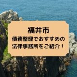 福井市で債務整理を取り扱う法律事務所