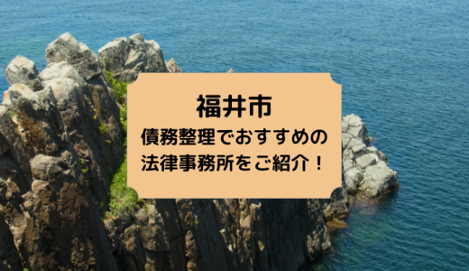 福井県（福井市）での債務整理でおすすめの法律事務所を徹底解説