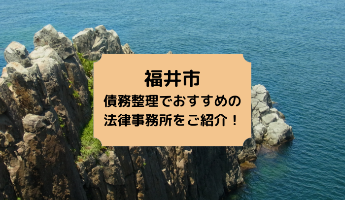 福井市で債務整理を取り扱う法律事務所