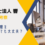 【2024年版】弁護士法人・響の口コミや評判を解説！債務整理の相談をしても大丈夫？