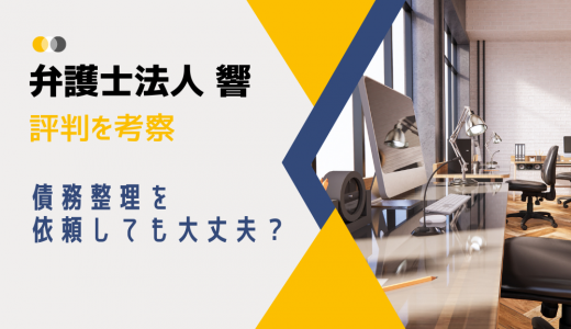 【2024年版】弁護士法人・響の口コミや評判を解説！債務整理の相談をしても大丈夫？