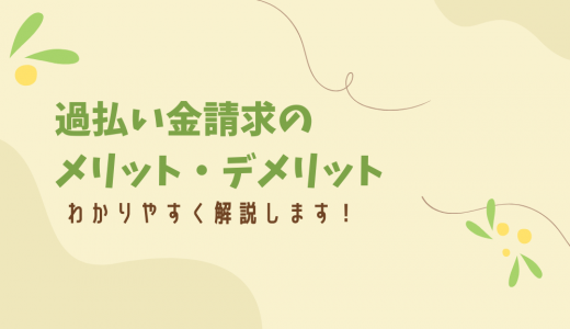 過払い金請求とは？メリットとデメリットを解説【クレジットカードや住宅ローンはどうなる？】
