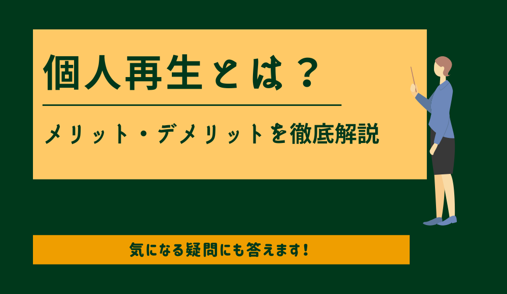 個人再生とは？他の債務整理との違いや手続き方法を徹底解説