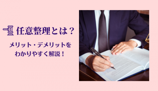 任意整理とは？4個のデメリットと12個のメリットをわかりやすく解説