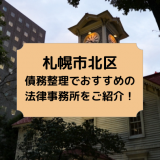 札幌市北区で債務整理を取り扱う法律事務所