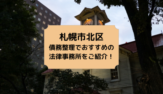 【2024年版】北海道（札幌市・旭川市・函館市）で債務整理や無料相談ができる！おすすめ弁護士・司法書士事務所