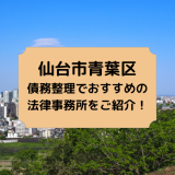 仙台市青葉区で債務整理を取り扱う法律事務所