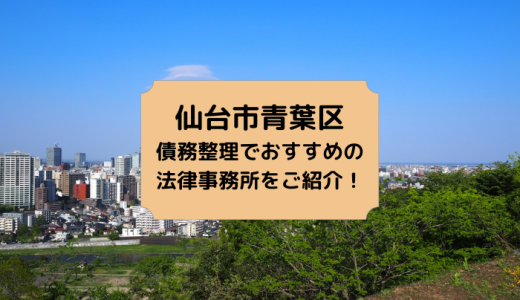 仙台市青葉区で債務整理の無料相談ができるおすすめ法律事務所