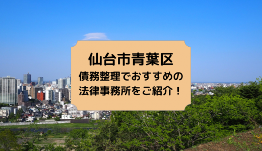 【2024年版】宮城県（仙台市）で債務整理や無料相談ができる！おすすめ弁護士・司法書士事務所