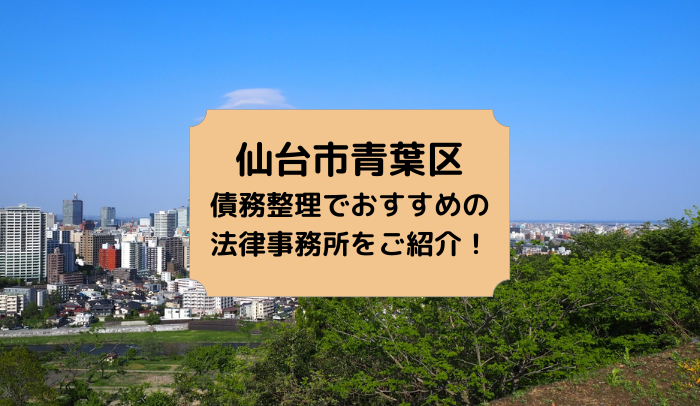 仙台市青葉区で債務整理を取り扱う法律事務所