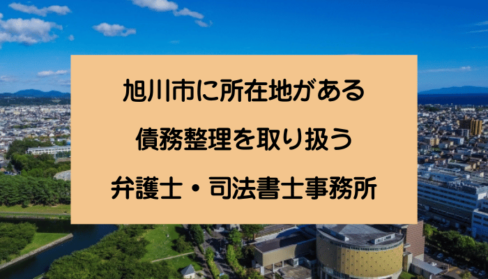 旭川市に所在地がある債務整理を取り扱う弁護士・司法書士事務所