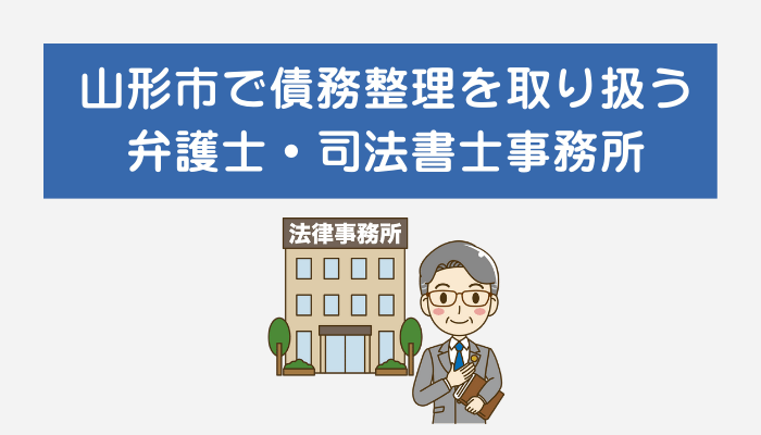 山形市で債務整理を取り扱う弁護士・司法書士事務所
