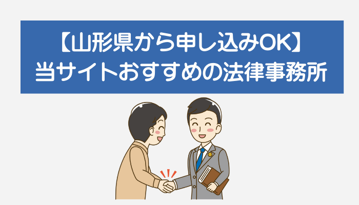 【山形県から申し込みOK】当サイトおすすめの法律事務所