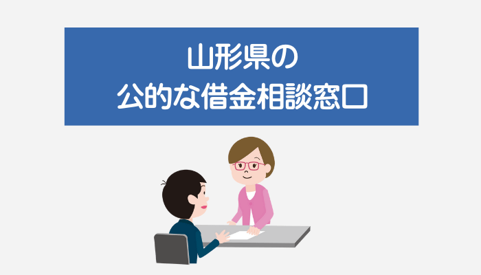 山形県の公的な借金相談窓口