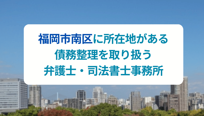 福岡市南区に所在地がある債務整理を取り扱う弁護士・司法書士事務所