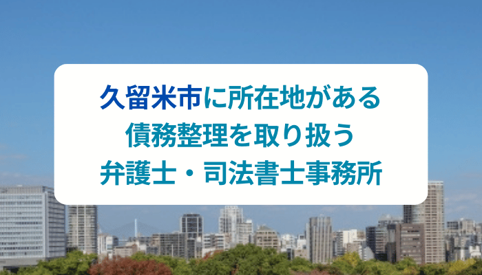 久留米市に所在地がある債務整理を取り扱う弁護士・司法書士事務所