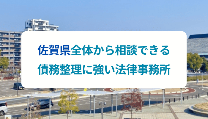 佐賀県全体から相談できる債務整理に強い法律事務所